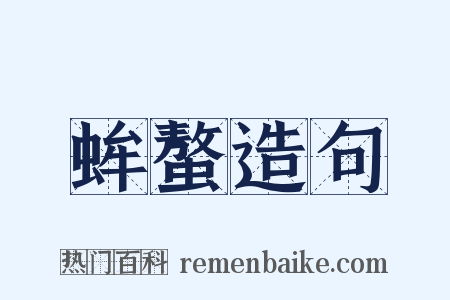 蛑螯造句是什么意思的图片